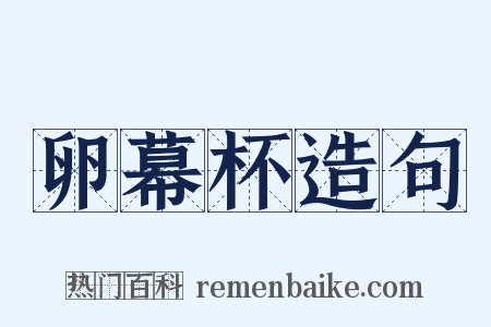 卵幕杯造句是什么意思的图片